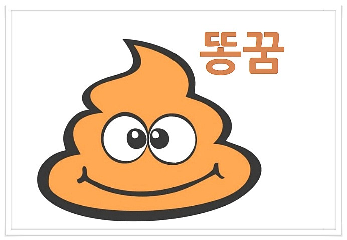 똥싸는꿈, 옷에 똥이뭍은꿈, 팬티에똥