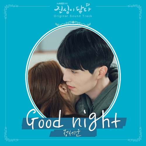 정세운 Good night 듣기/가사/앨범/유튜브/뮤비/반복재생/작곡작사