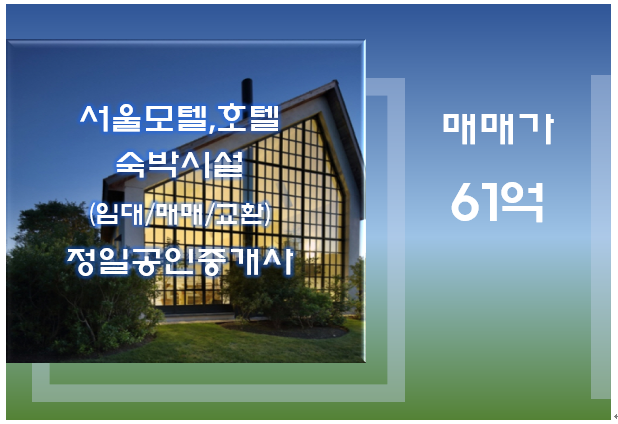 서울 모텔 매매-금천구 4차선 대로변에 위치/61억