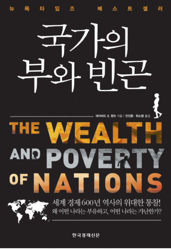 데이비드 S. 랜즈 <국가의 부와 빈곤> 세계경제 600년 역사