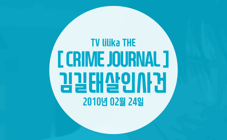 범죄저널, 2010년 김길태 살인 사건에 대해서