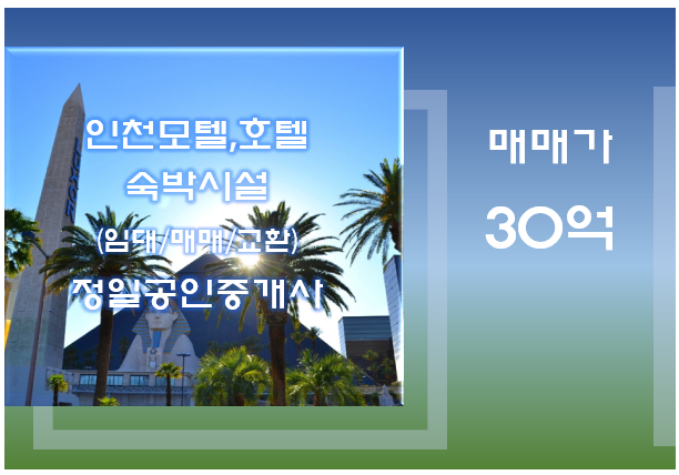 인천 모텔매매-남동구 간석동 상권 좋은 역세권 위치