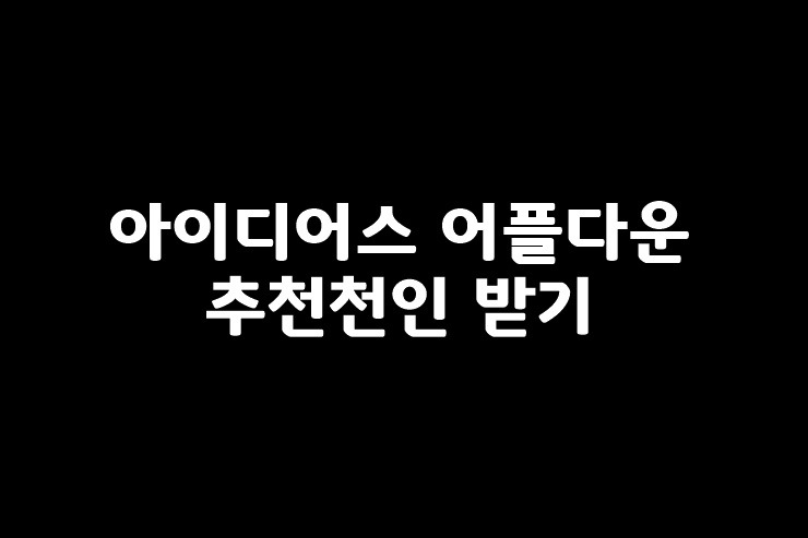 아이디어스 어플다운 및 추천인 받기