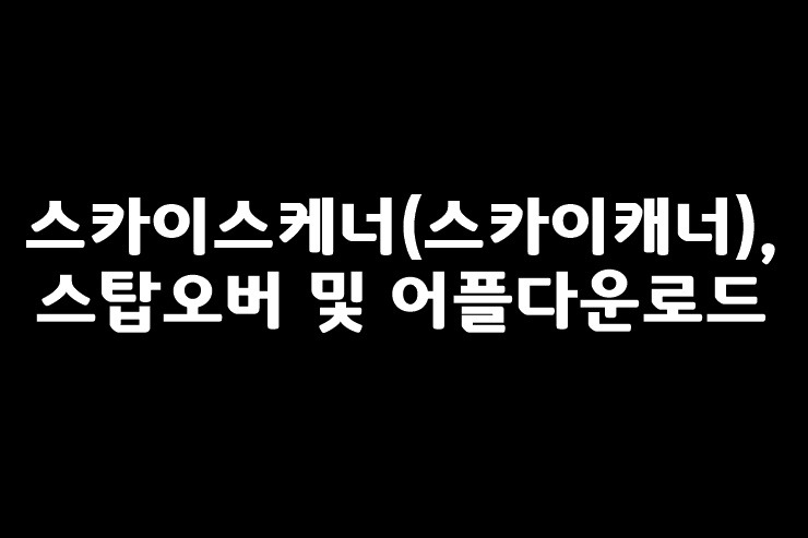 스카이스케너(스카이캐너), 스탑오버 및 어플다운로드