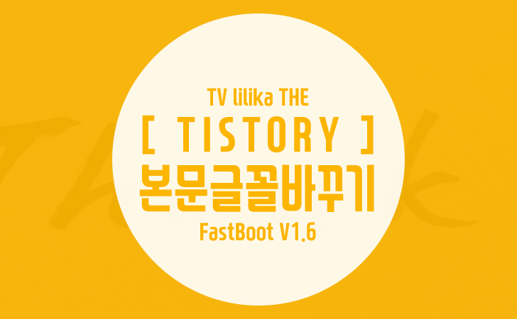 티스토리 FastBoot 스킨의 본문 글꼴을 바꿔보자