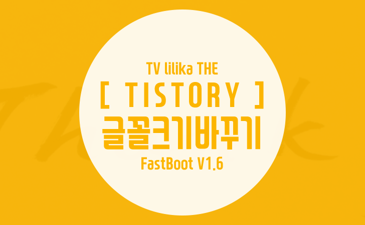 티스토리 FastBoot 스킨의 본문 글꼴 크기를 바꿔보자