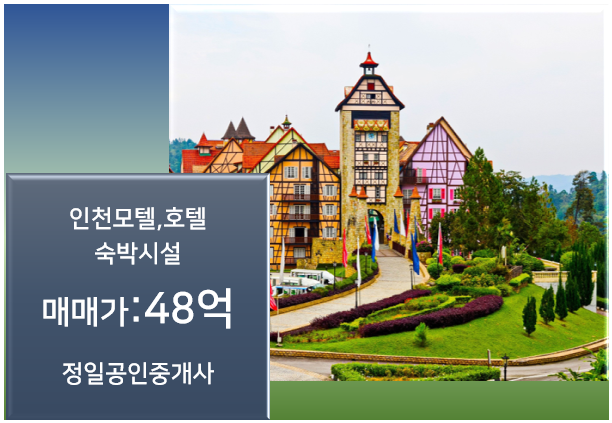 관공서 밀집된 상권 좋은 서구에 있는 인천 모텔 매매-48억