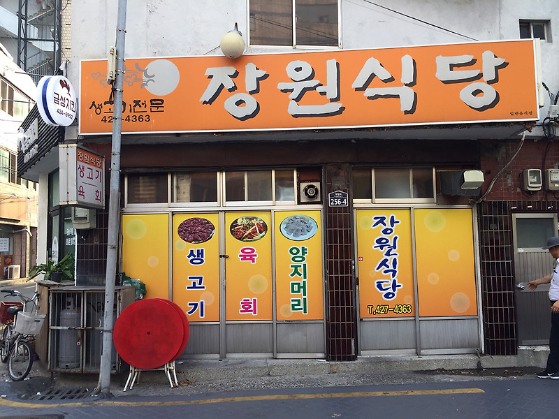 대구 장원식당 : 참 맛있는 육사시미(뭉티기) 전문점