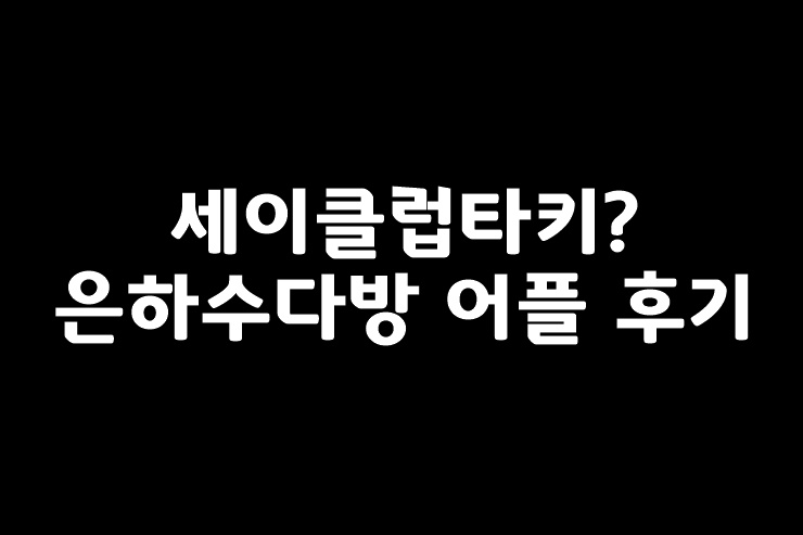 세이클럽타키? 은하수다방 어플 후기 및 다운로드