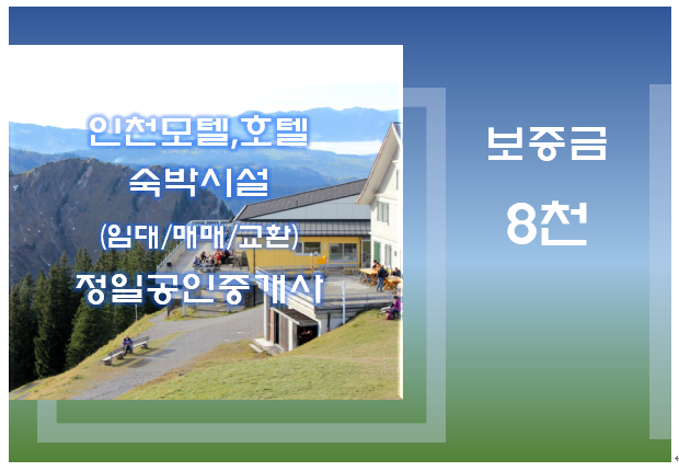 인천 모텔임대-미추홀구 용현동 소재/보증금8천
