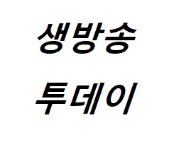 생방송투데이 27년 샐러드빵 편 인생 분식 그리운 추억을 소환하는 - 서울 용산구 용문동 비젼만두