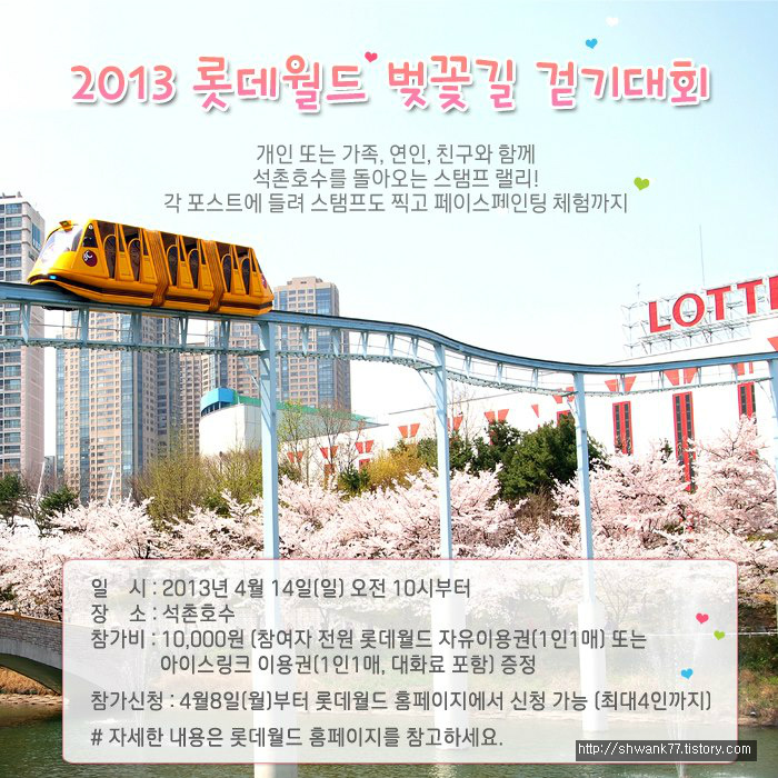 2013 롯데월드 벚꽃길 걷기축제. 석촌호수 벚꽃