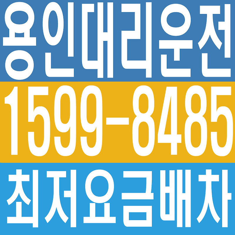 용인대리운전탁송 1599ー8485