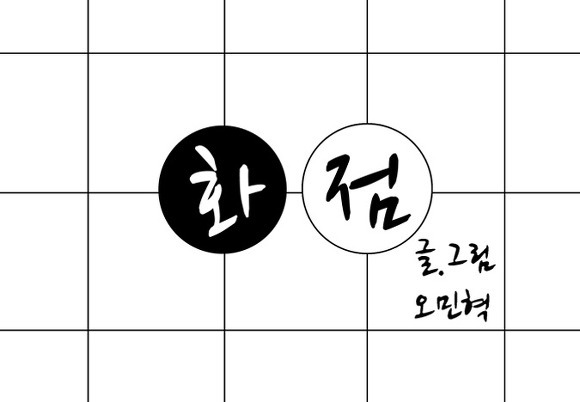 최고의 바둑 만화 '화점' / 글,그림: 오민혁