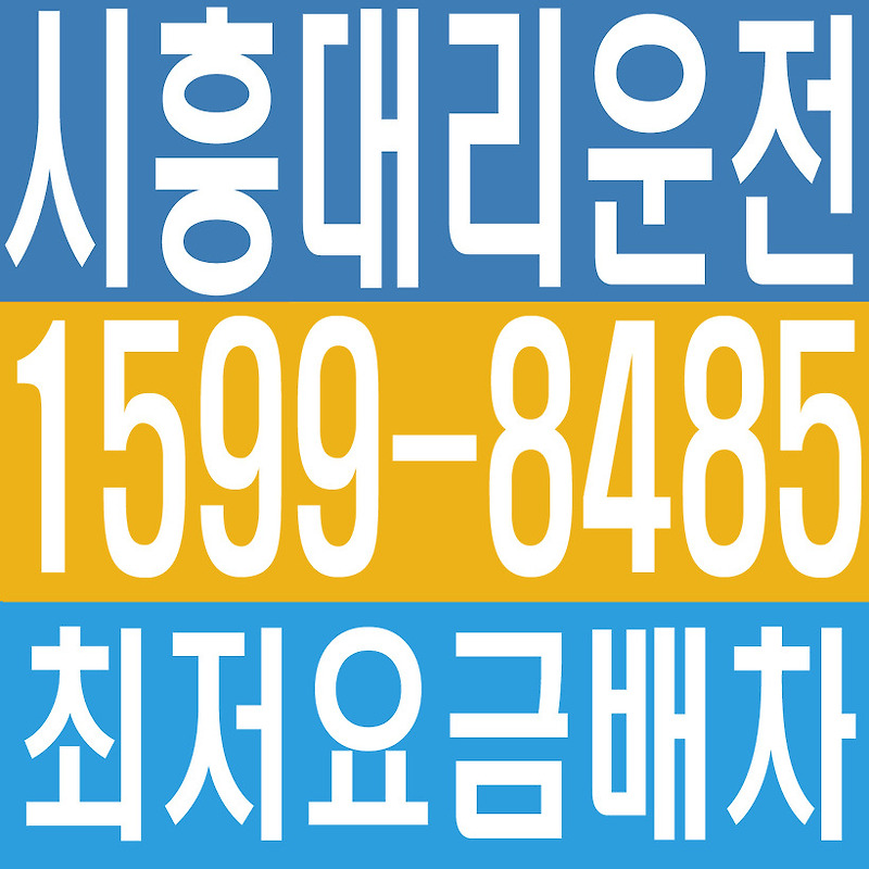 시흥대리운전탁송 1599ー8485