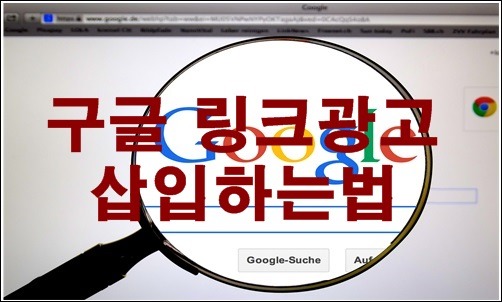 구글애드센스 구글링크광고삽입하는법
