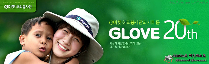 G마켓 GLOVE 20기 국내봉사단 1차 서류 자소서 합격!