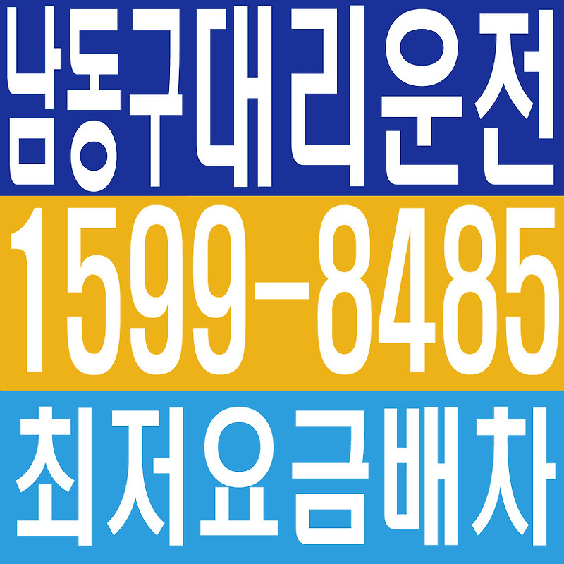 인천광역시 남동구 대리운전 × 전국차량탁송 , １５９９ー８４８５