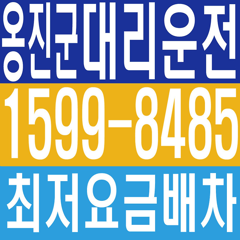 인천광역시 옹진군 대리운전 × 전국차량탁송 , １５９９ー８４８５