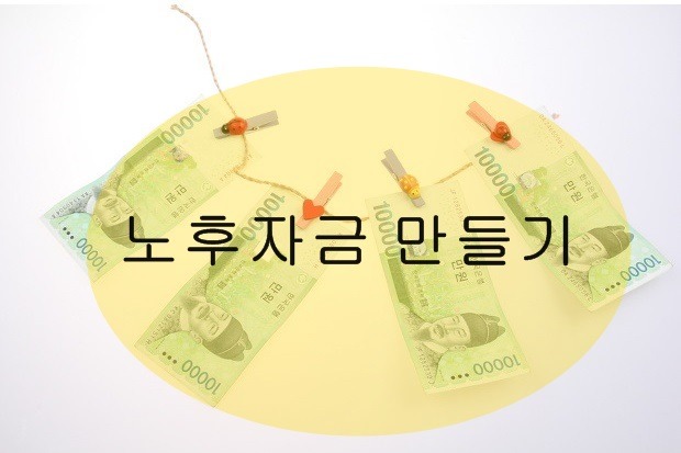 노후자금만들기,노후준비하기