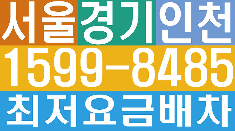 서울 경기 인천 수도권 저렴하고 안전하고 편안한 대리운전 탁송