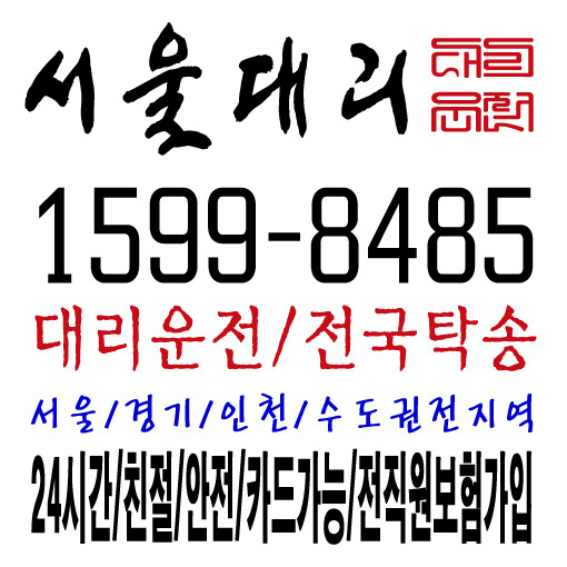[서울대리운전]24시간 연중무휴 친절운행 안전운전 카드가능 전직원 보험가입