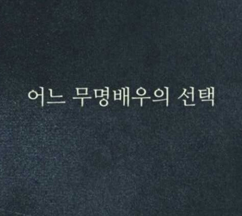 어느 무명배우의 선택