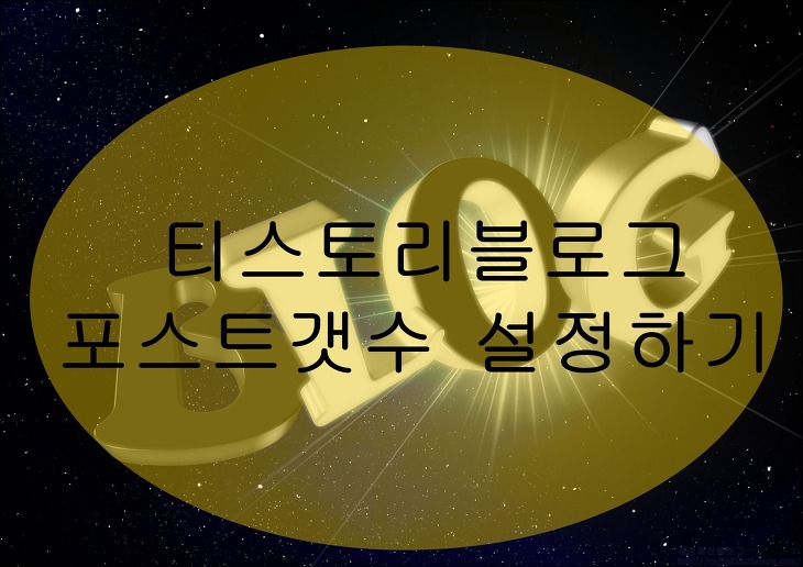 티스토리블로그 포스팅갯수 1개설정하기