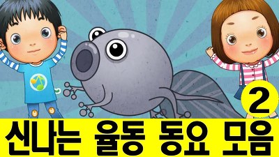 [동요무료듣기] 2탄 ★올챙이송 외 52분★ / 신나는 율동 동요 메들리