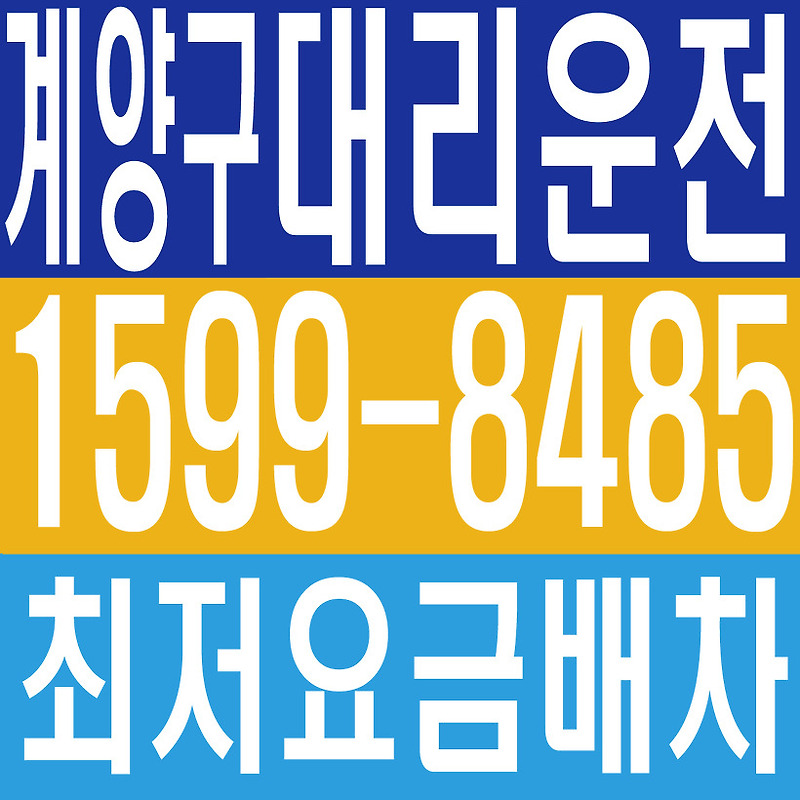 인천광역시 계양구 대리운전 × 전국차량탁송 , １５９９ー８４８５