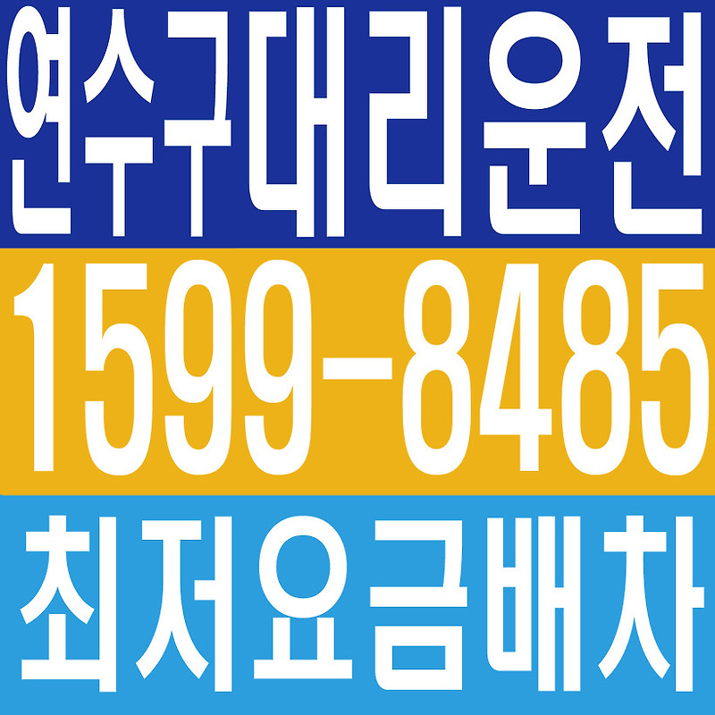 인천광역시 연수구 대리운전 × 전국차량탁송 , １５９９ー８４８５