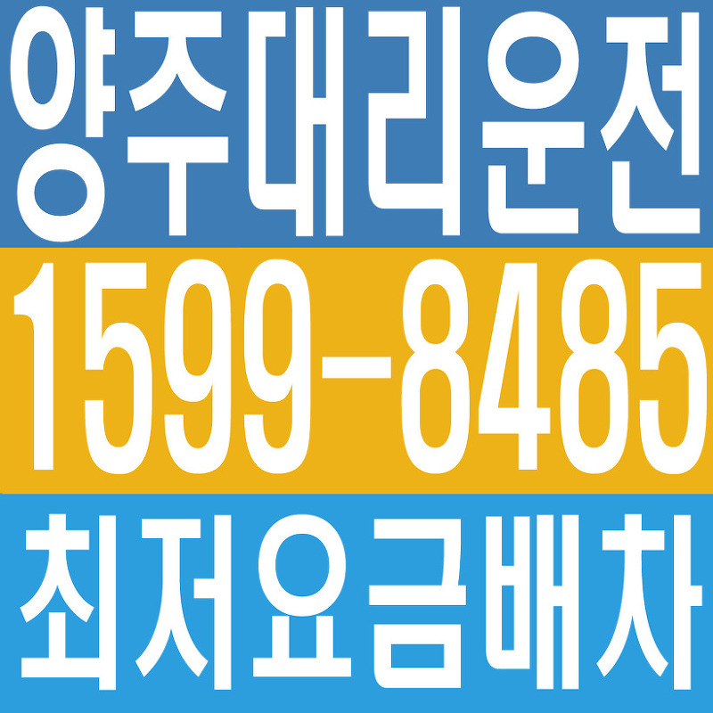 양주대리운전탁송 1599ー8485