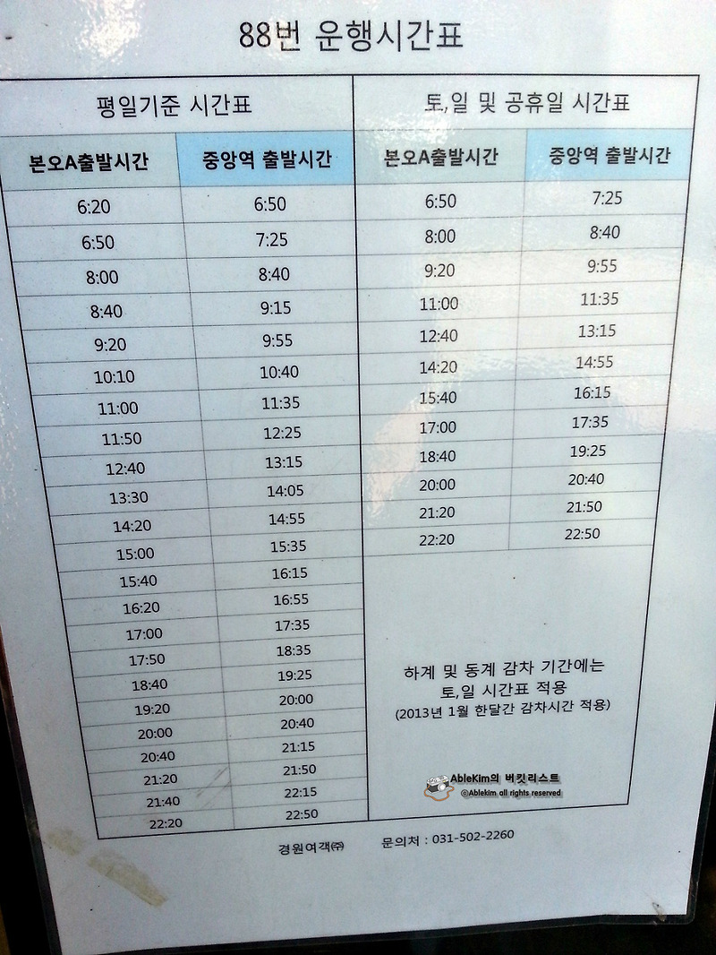 [안산 버스 시간표] (주)경원여객 88번버스 평일, 공휴일 시간표 2013년 중앙역기준