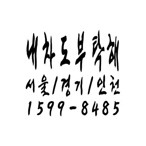 서울대리운전 추천업체 대리운전·전국탁송 １５９９－８４８５