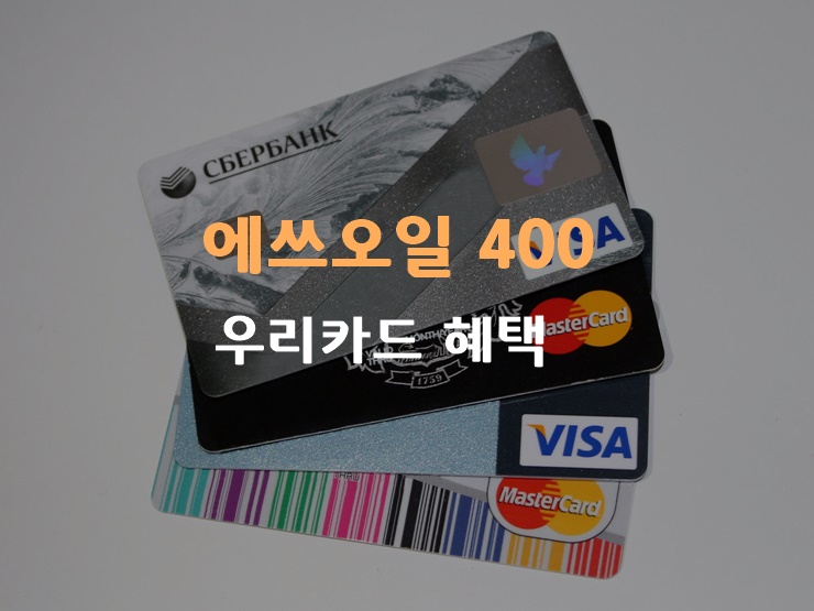주유카드 에쓰오일 400 우리카드 혜택 및 결제일별 이용기간
