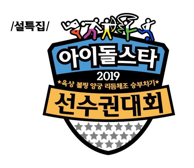 2019 아육대 라인업 (아이돌스타 육상 선수권대회)