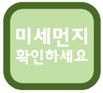 미세먼지 확인 어플 실시간 추천!