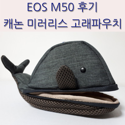 캐논 미러리스 고래파우치 EOS M50 후기