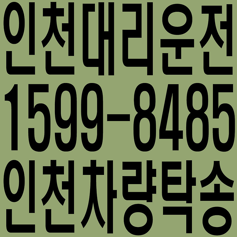 인천 대리운전 친절·안전·신속 인천 차량탁송 １５９９―８４８５