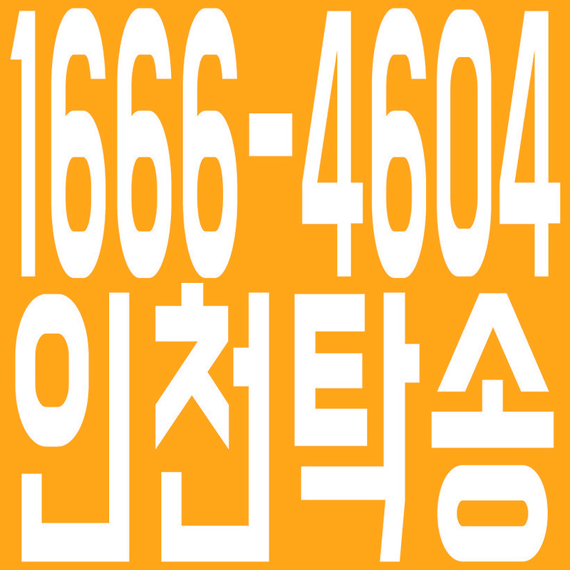 인천탁송 1666-4604