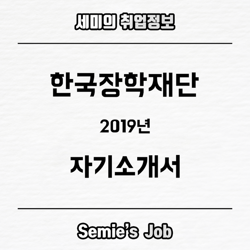 한국장학재단 자기소개서 문항 (2019)