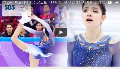 예브게니아 메드베데바 (Evgenia Medvedeva) 올림픽 세계신기록 영상