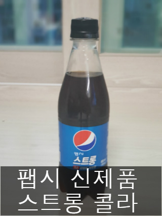팹시(PEPSI) 신제품 스트롱5.0 콜라 후기