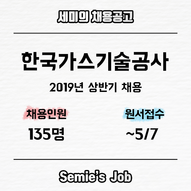 한국가스기술공사 채용 (2019-상)