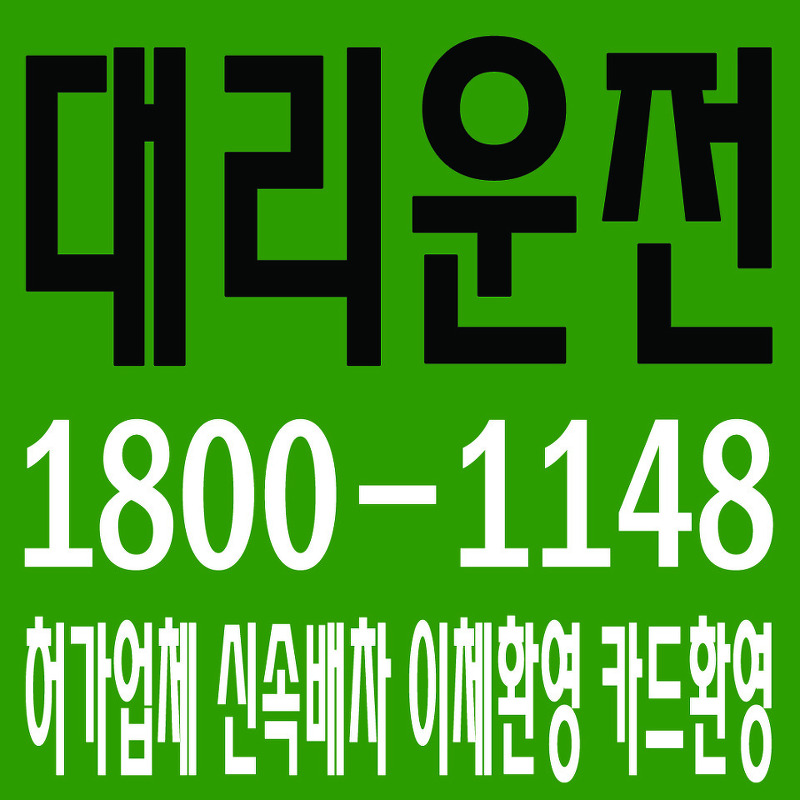 서울경기인천수도권대리운전 １８００―１１４８ 최저요금배차