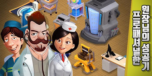 [별난병원] 병원 시뮬레이션 고전 명작이 모바일 게임으로 돌아오다