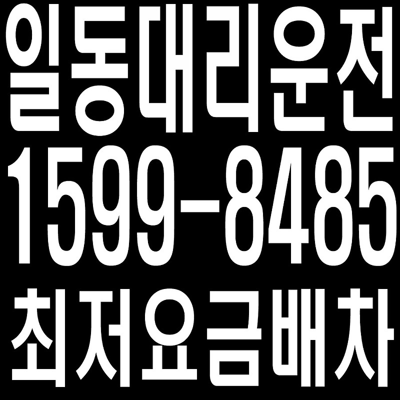 경기도 안산시 상록구 일동 대리운전 １５９９―８４８５ 최저요금배차·친절·안전·신속