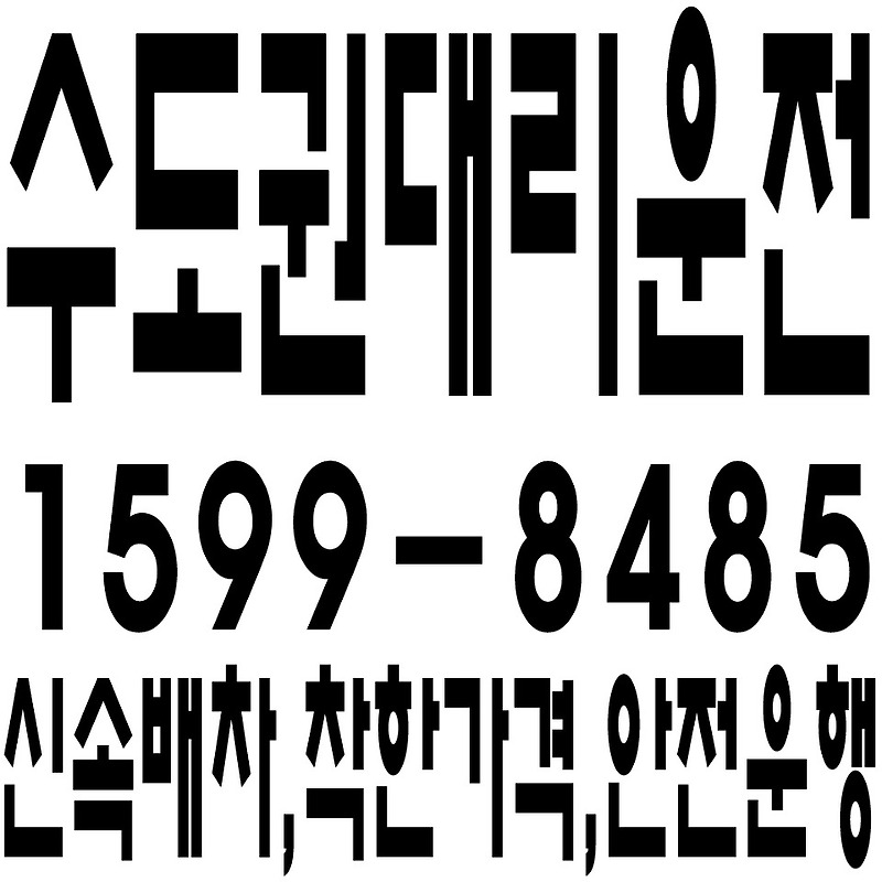 인천 대리운전 １５９９－８４８５