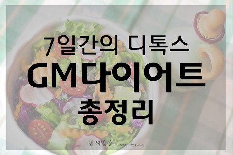 GM다이어트 총정리: GM다이어트 식단 / 단기간 / 디톡스 / GMDiet