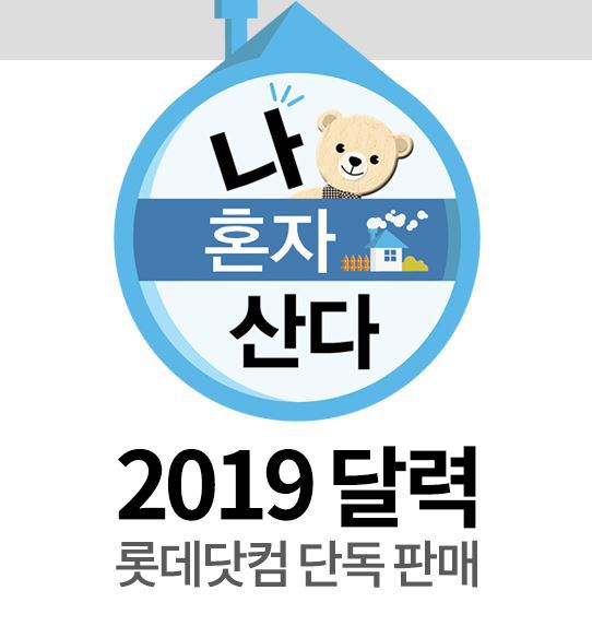 2019 나혼자산다 달력 구매 롯데닷컴 미리보기 (쌈디 하차 욕설 논란)